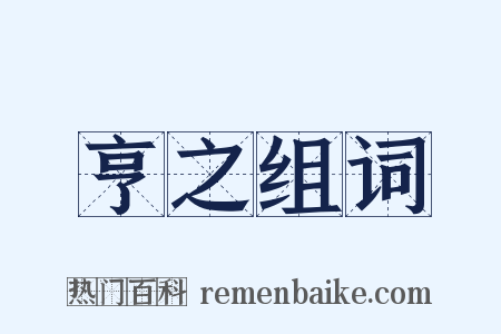 亨之组词是什么意思的图片